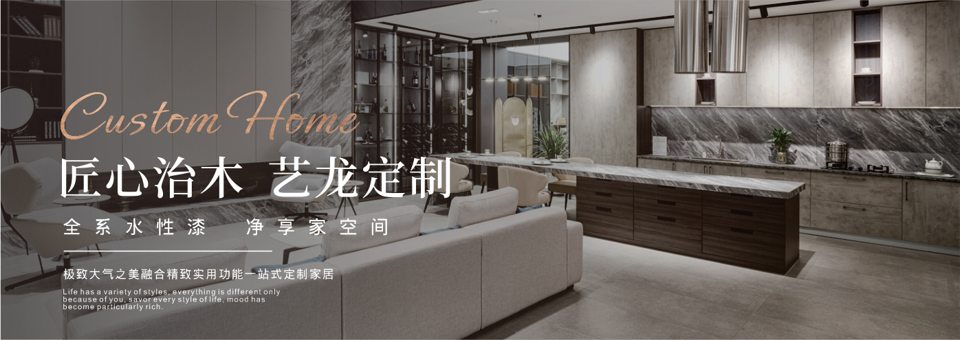 秉承“高工藝、高品質、高信譽”經營理念,以“環(huán)保、智能”為宗旨,讓消費者體驗到定制家居帶來的便捷和個性